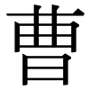 曹: serif (Songti/Mingti)