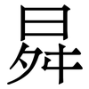 曻: serif (Songti/Mingti) 曻: serif (Songti/Mingti)