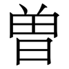 曽: serif (Songti/Mingti) 曽: serif (Songti/Mingti)