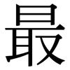 最: serif (Songti/Mingti) 最: serif (Songti/Mingti)