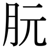 朊: serif (Songti/Mingti)