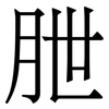 朑: serif (Songti/Mingti) 朑: serif (Songti/Mingti)