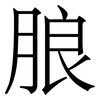 朖: serif (Songti/Mingti) 朖: serif (Songti/Mingti)