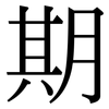 期: serif (Songti/Mingti) 期: serif (Songti/Mingti)