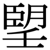 朢: serif (Songti/Mingti)
