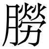 朥: serif (Songti/Mingti) 朥: serif (Songti/Mingti)
