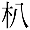朳: serif (Songti/Mingti)