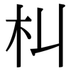 朻: serif (Songti/Mingti)