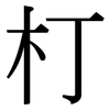 朾: serif (Songti/Mingti)