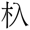 杁: serif (Songti/Mingti) 杁: serif (Songti/Mingti)