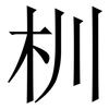 杊: serif (Songti/Mingti) 杊: serif (Songti/Mingti)