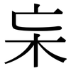 杗: serif (Songti/Mingti)