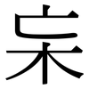 杗: serif (Songti/Mingti)