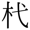 杙: serif (Songti/Mingti)