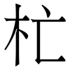 杧: serif (Songti/Mingti)