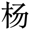 杨: serif (Songti/Mingti)