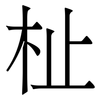 杫: serif (Songti/Mingti) 杫: serif (Songti/Mingti)