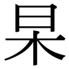 杲: serif (Songti/Mingti)