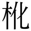 杹: serif (Songti/Mingti)