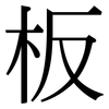 板: serif (Songti/Mingti) 板: serif (Songti/Mingti)