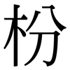 枌: serif (Songti/Mingti)