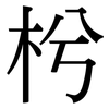 枍: serif (Songti/Mingti)
