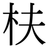 枎: serif (Songti/Mingti)