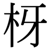 枒: serif (Songti/Mingti)