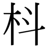 枓: serif (Songti/Mingti)
