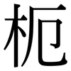枙: serif (Songti/Mingti) 枙: serif (Songti/Mingti)