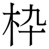 枠: serif (Songti/Mingti) 枠: serif (Songti/Mingti)