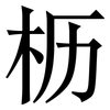 枥: serif (Songti/Mingti)