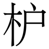 枦: serif (Songti/Mingti) 枦: serif (Songti/Mingti)