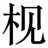 枧: serif (Songti/Mingti)