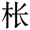 枨: serif (Songti/Mingti)