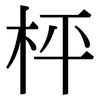 枰: serif (Songti/Mingti)