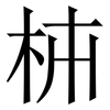 枾: serif (Songti/Mingti) 枾: serif (Songti/Mingti)