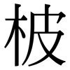 柀: serif (Songti/Mingti)