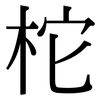 柁: serif (Songti/Mingti)