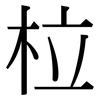 柆: serif (Songti/Mingti) 柆: serif (Songti/Mingti)