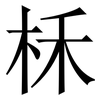 柇: serif (Songti/Mingti) 柇: serif (Songti/Mingti)