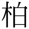 柏: serif (Songti/Mingti)