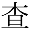 查: serif (Songti/Mingti)