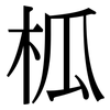 柧: serif (Songti/Mingti)