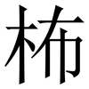 柨: serif (Songti/Mingti) 柨: serif (Songti/Mingti)