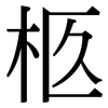 柩: serif (Songti/Mingti)