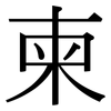 柬: serif (Songti/Mingti)