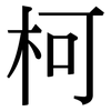 柯: serif (Songti/Mingti)