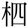 柶: serif (Songti/Mingti)