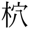 柼: serif (Songti/Mingti) 柼: serif (Songti/Mingti)